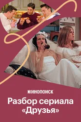 Стиль и интерьеры в сериале «Друзья» 2019 постер