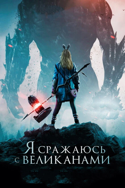 Постер Я сражаюсь с великанами 2017
