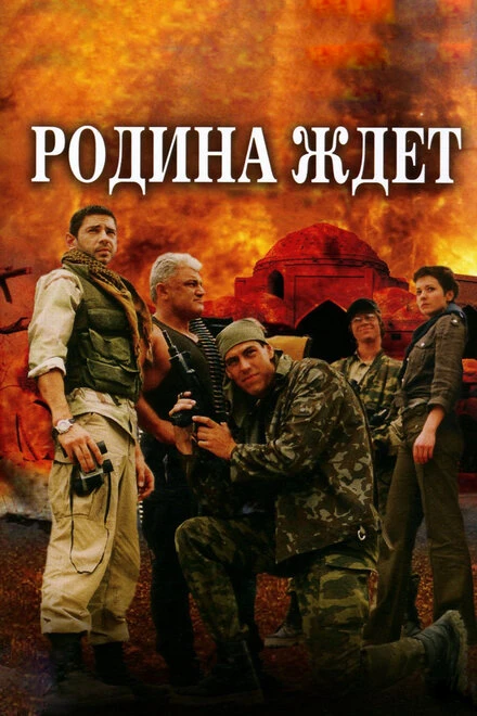 Постер Родина ждет 2003