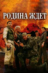 Родина ждет 2003 постер