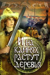 И на камнях растут деревья 1985 постер