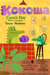 Кокоша 2017 постер