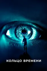 Кольцо времени 2019 постер