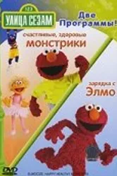 Улица Сезам: Зарядка с Элмо 2004 постер