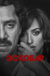 Эскобар 2017 постер