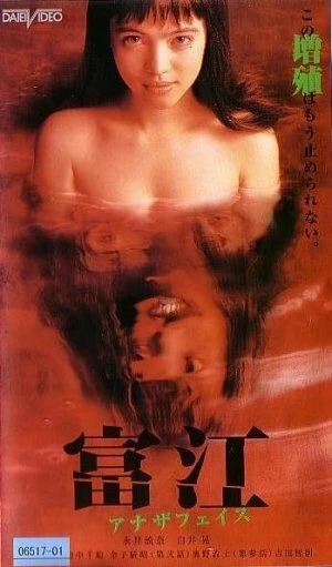 Постер Томиэ: Другое лицо 1999