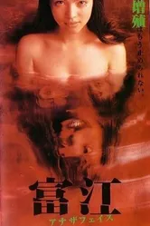 Томиэ: Другое лицо 1999 постер