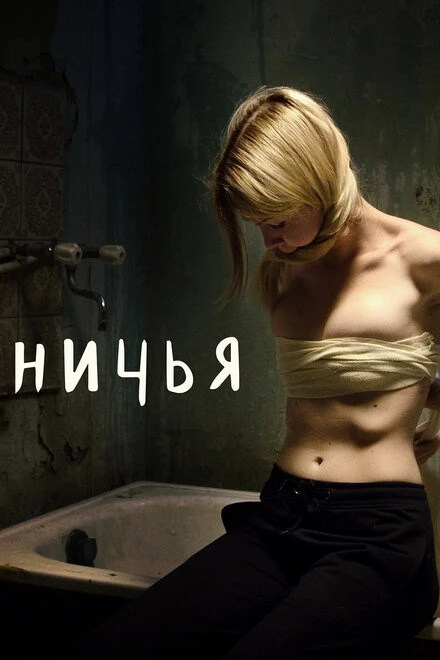 Постер Ничья 2021
