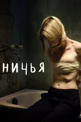 Ничья 2021 постер