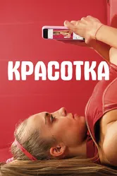 Красотка 2020 постер
