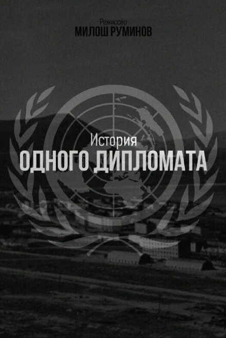 Постер История одного дипломата 2022