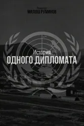 История одного дипломата 2022 постер