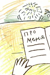 Про меня 2005 постер