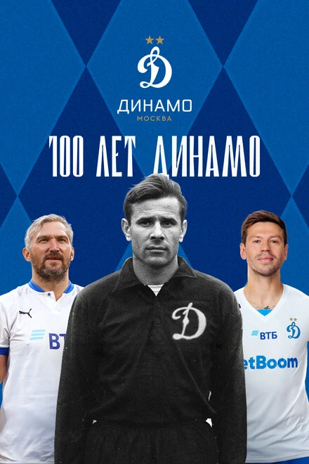 Постер 100 лет Динамо 2023