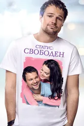 Статус: Свободен 2015 постер