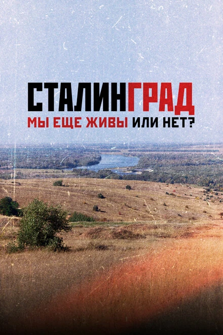Постер Сталинград. Мы еще живы или нет? 2018
