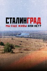 Сталинград. Мы еще живы или нет? 2018 постер