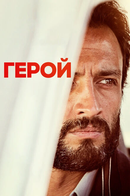 Постер Герой 2021