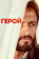 Герой 2021 постер