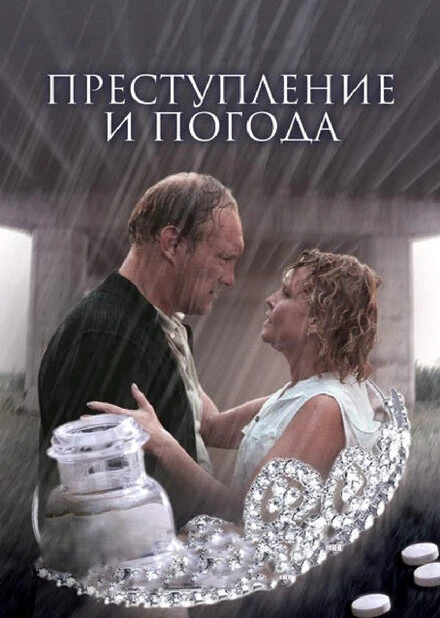Постер Преступление и погода 2006