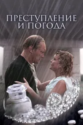 Преступление и погода 2006 постер