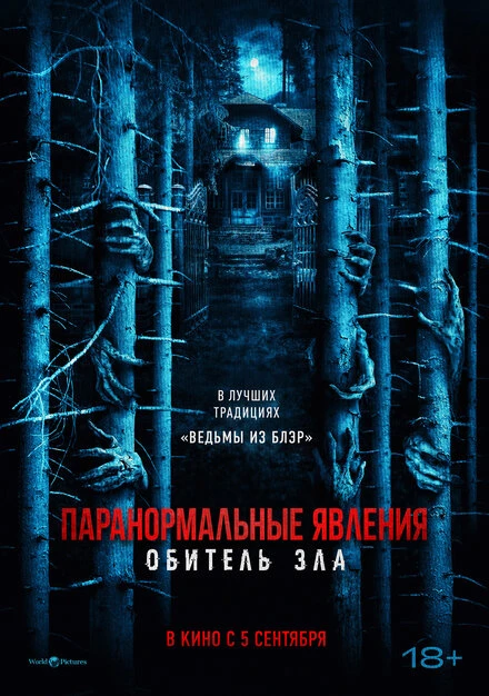 Постер Паранормальные явления: Обитель зла 2024