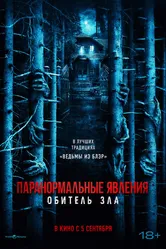 Паранормальные явления: Обитель зла 2024 постер