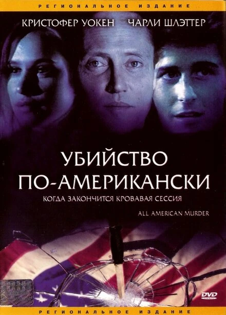 Постер Убийство по-американски 1991