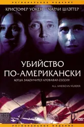 Убийство по-американски 1991 постер