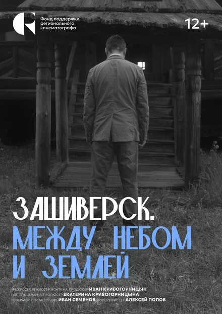 Постер Зашиверск. Между небом и землей 2024