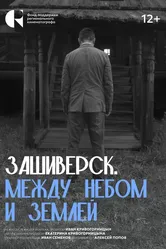 Зашиверск. Между небом и землей 2024 постер