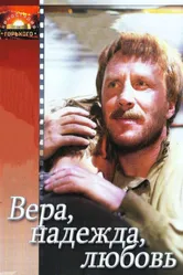Вера, надежда, любовь 1984 постер
