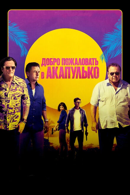 Постер Добро пожаловать в Акапулько 2019