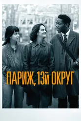 Париж, 13-й округ 2021 постер