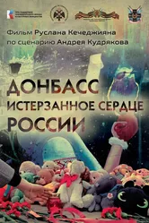 Донбасс. Истерзанное сердце России 2023 постер