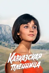 Кавказская пленница, или Новые приключения Шурика 1966 постер