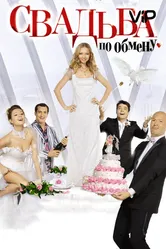 Свадьба по обмену 2010 постер