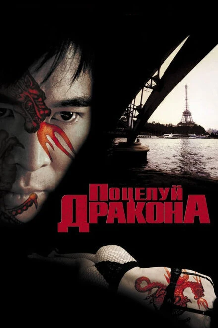 Постер Поцелуй дракона 2001