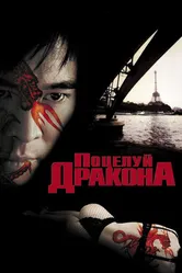 Поцелуй дракона 2001 постер