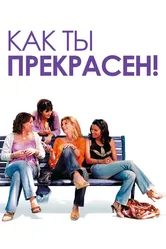 Как ты прекрасен! 2006 постер