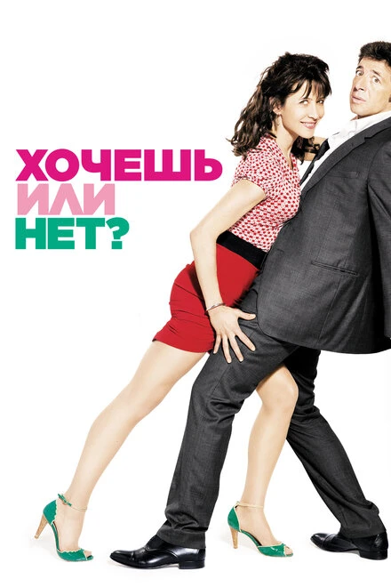 Постер Хочешь или нет? 2014