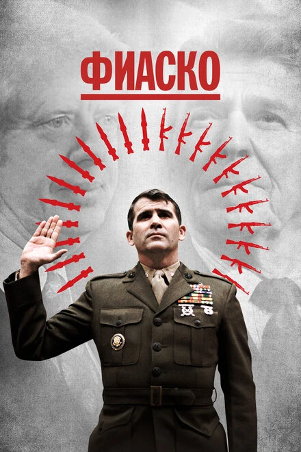 Постер Фиаско 2021
