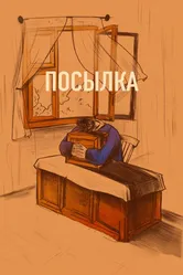 Посылка 2019 постер
