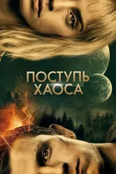 Поступь хаоса 2021 постер