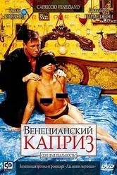 Венецианский каприз 2002 постер