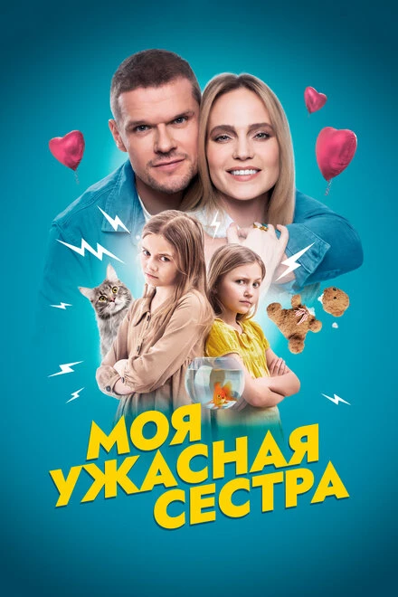 Постер Моя ужасная сестра 2022