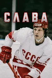 Слава 2015 постер