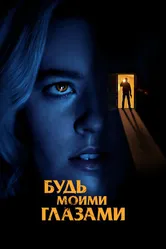 Будь моими глазами 2021 постер