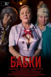 Бабки 2023 постер