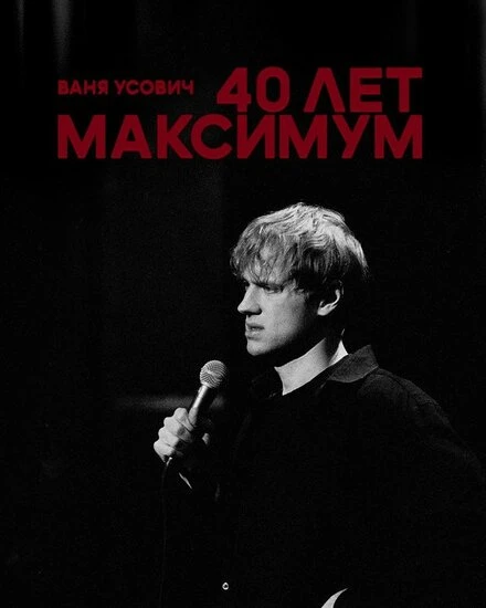 Постер Ваня Усович: 40 лет максимум 2023